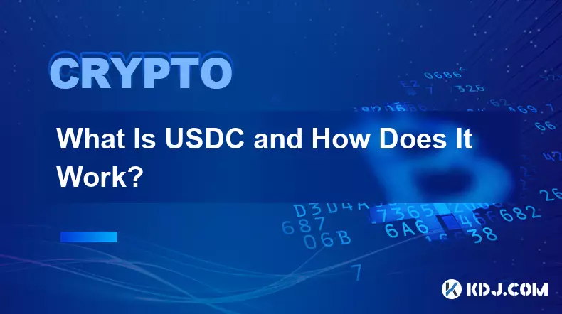 USDC とは何ですか?またその仕組みは何ですか?
