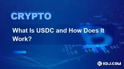 USDC とは何ですか?またその仕組みは何ですか? USDC とは何ですか?またその仕組みは何ですか?