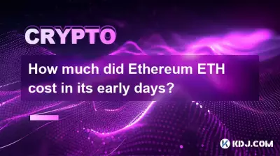以太坊ETH早期值多少钱? 以太坊ETH早期值多少钱?