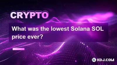 Solana SOL の最安値はいくらですか? Solana SOL の最安値はいくらですか?