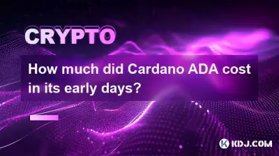 Cardano ADA 초기 비용은 얼마였나요? Cardano ADA 초기 비용은 얼마였나요?