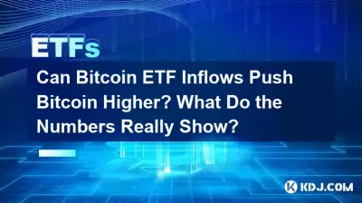 Bitcoin ETF 유입으로 Bitcoin이 더 높아질 수 있나요? 숫자는 실제로 무엇을 보여줍니까? Bitcoin ETF 유입으로 Bitcoin이 더 높아질 수 있나요? 숫자는 실제로 무엇을 보여줍니까?