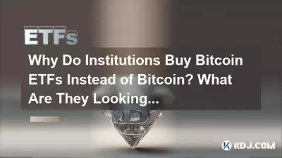 기관이 Bitcoin 대신 Bitcoin ETF를 구매하는 이유는 무엇입니까? 그들은 무엇을 찾고 있습니까? 기관이 Bitcoin 대신 Bitcoin ETF를 구매하는 이유는 무엇입니까? 그들은 무엇을 찾고 있습니까?