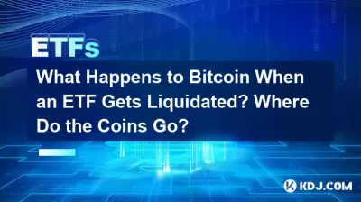 ETF が清算されると Bitcoin はどうなりますか?コインはどこへ行くの? ETF が清算されると Bitcoin はどうなりますか?コインはどこへ行くの?