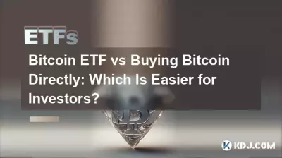 Bitcoin ETF 与直接购买 Bitcoin:哪个对投资者来说更容易? Bitcoin ETF 与直接购买 Bitcoin:哪个对投资者来说更容易?