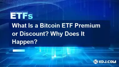 Bitcoin ETF プレミアムまたはディスカウントとは何ですか?なぜそれが起こるのか?