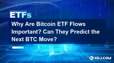 Bitcoin ETF フローが重要な理由?彼らは次のBTCの動きを予測できるでしょうか? Bitcoin ETF フローが重要な理由?彼らは次のBTCの動きを予測できるでしょうか?