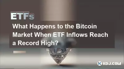 当 ETF 流入量创历史新高时,Bitcoin 市场会发生什么? 当 ETF 流入量创历史新高时,Bitcoin 市场会发生什么?