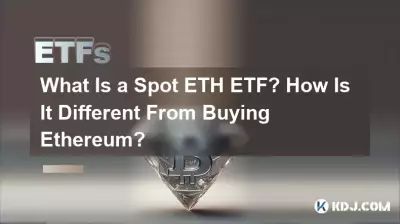 スポットETH ETFとは何ですか?イーサリアムの購入とどう違うのですか? スポットETH ETFとは何ですか?イーサリアムの購入とどう違うのですか?