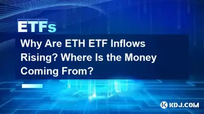 ETH ETFの流入が増加しているのはなぜですか?お金はどこから来ているのでしょうか? ETH ETFの流入が増加しているのはなぜですか?お金はどこから来ているのでしょうか?