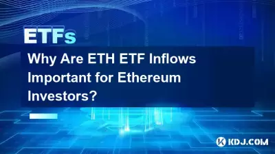 为什么 ETH ETF 流入对以太坊投资者很重要? 为什么 ETH ETF 流入对以太坊投资者很重要?