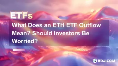 ETH ETF 流出意味着什么?投资者应该担心吗? ETH ETF 流出意味着什么?投资者应该担心吗?