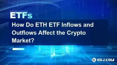 ETH ETF 流入和流出如何影响加密货币市场? ETH ETF 流入和流出如何影响加密货币市场?