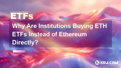 为什么机构购买 ETH ETF 而不是直接购买以太坊? 为什么机构购买 ETH ETF 而不是直接购买以太坊?