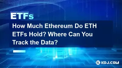 ETH ETF는 얼마나 많은 이더리움을 보유하고 있나요? 데이터를 어디에서 추적할 수 있나요? ETH ETF는 얼마나 많은 이더리움을 보유하고 있나요? 데이터를 어디에서 추적할 수 있나요?