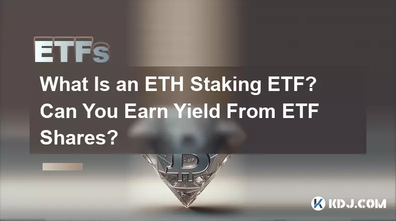 ETHステーキングETFとは何ですか? ETF株から利回りは得られるのか？