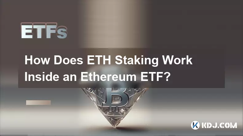 以太坊 ETF 中的 ETH 质押如何运作？