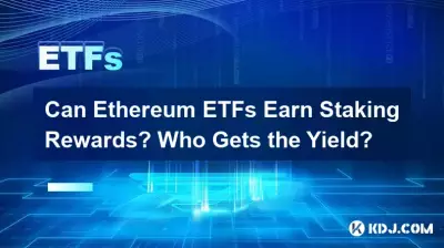 이더리움 ETF는 스테이킹 보상을 받을 수 있나요? 누가 수익을 얻나요? 이더리움 ETF는 스테이킹 보상을 받을 수 있나요? 누가 수익을 얻나요?