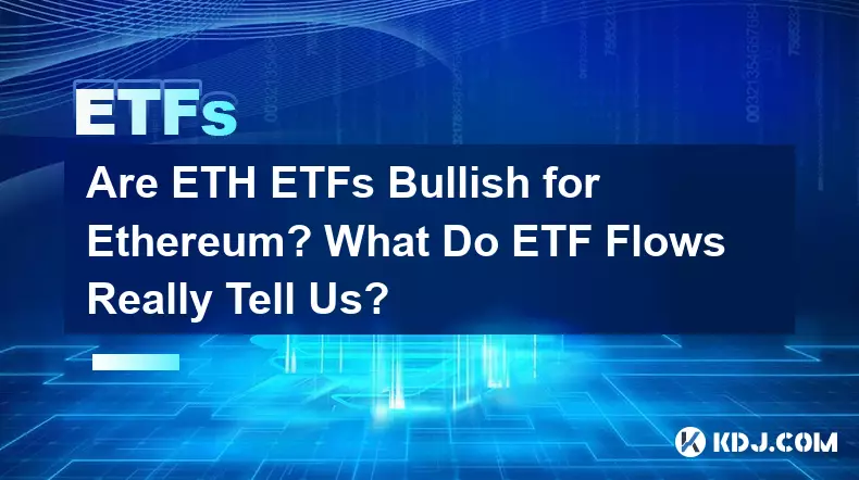 ETH ETF 看好以太坊嗎？ ETF 流量真正告訴我們什麼？