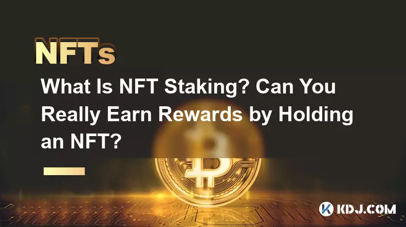 NFTステーキングとは何ですか? NFTを保有すると本当に報酬が得られるのか？