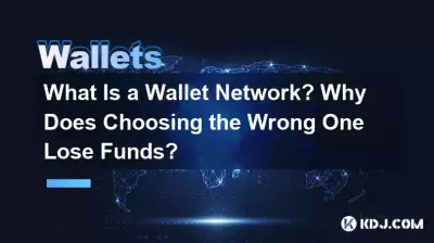 ウォレットネットワークとは何ですか?間違ったものを選択すると資金が失われるのはなぜですか?