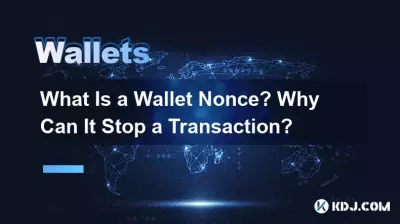 什么是钱包随机数?为什么它可以停止交易? 什么是钱包随机数?为什么它可以停止交易?