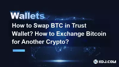 如何在Trust钱包中兑换BTC?如何将Bitcoin换成另一种加密货币? 如何在Trust钱包中兑换BTC?如何将Bitcoin换成另一种加密货币?