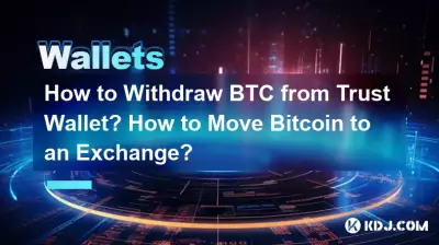如何從 Trust 錢包中提取 BTC?如何將Bitcoin轉移到交易所? 如何從 Trust 錢包中提取 BTC?如何將Bitcoin轉移到交易所?