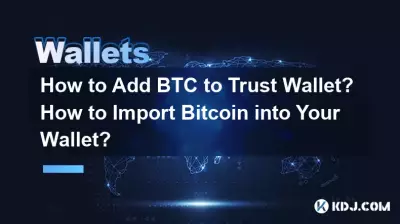 如何將BTC加入Trust錢包？如何將Bitcoin匯入您的錢包？