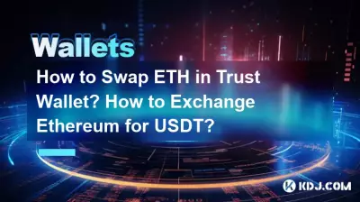 Trust Wallet で ETH を交換するにはどうすればよいですか?イーサリアムをUSDTに交換するにはどうすればよいですか? Trust Wallet で ETH を交換するにはどうすればよいですか?イーサリアムをUSDTに交換するにはどうすればよいですか?