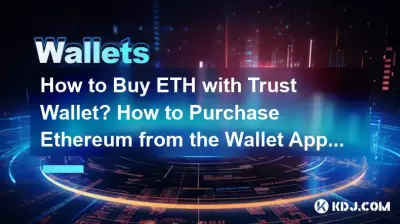 Trust Wallet で ETH を購入するには?ウォレットアプリからイーサリアムを購入するにはどうすればよいですか? Trust Wallet で ETH を購入するには?ウォレットアプリからイーサリアムを購入するにはどうすればよいですか?