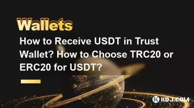 Trust Wallet에서 USDT를 받는 방법은 무엇입니까? USDT에 TRC20 또는 ERC20을 선택하는 방법은 무엇입니까? Trust Wallet에서 USDT를 받는 방법은 무엇입니까? USDT에 TRC20 또는 ERC20을 선택하는 방법은 무엇입니까?