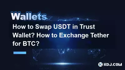 Trust Wallet で USDT を交換するにはどうすればよいですか?テザーをBTCに交換するにはどうすればよいですか? Trust Wallet で USDT を交換するにはどうすればよいですか?テザーをBTCに交換するにはどうすればよいですか?