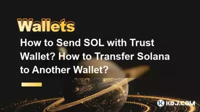 Trust Wallet으로 SOL을 보내는 방법은 무엇입니까? 솔라나를 다른 지갑으로 이체하는 방법은 무엇입니까? Trust Wallet으로 SOL을 보내는 방법은 무엇입니까? 솔라나를 다른 지갑으로 이체하는 방법은 무엇입니까?
