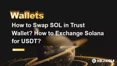 Trust Wallet에서 SOL을 어떻게 교환하나요? 솔라나를 USDT로 교환하는 방법? Trust Wallet에서 SOL을 어떻게 교환하나요? 솔라나를 USDT로 교환하는 방법?