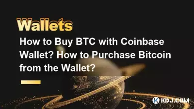 如何使用Coinbase錢包購買BTC？如何從錢包購買Bitcoin？