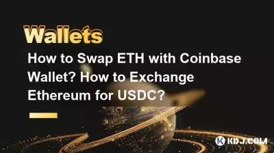 如何用Coinbase錢包兌換ETH?如何將以太幣兌換成USDC? 如何用Coinbase錢包兌換ETH?如何將以太幣兌換成USDC?
