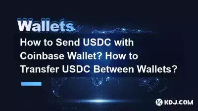 如何使用Coinbase錢包發送USDC?如何在錢包之間轉帳USDC? 如何使用Coinbase錢包發送USDC?如何在錢包之間轉帳USDC?
