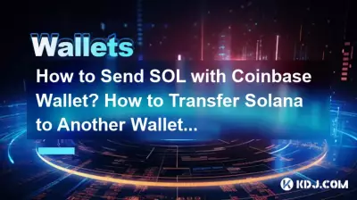如何使用Coinbase钱包发送SOL?如何将 Solana 转移到另一个钱包? 如何使用Coinbase钱包发送SOL?如何将 Solana 转移到另一个钱包?