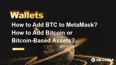 BTCをMetaMaskに追加するにはどうすればよいですか? Bitcoin または Bitcoin ベースのアセットを追加するにはどうすればよいですか?