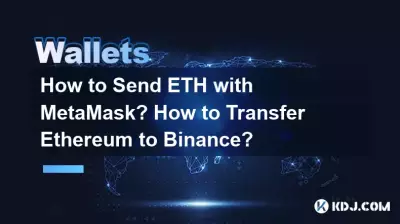 MetaMask を使用して ETH を送信するには?イーサリアムをバイナンスに移管するにはどうすればよいですか? MetaMask を使用して ETH を送信するには?イーサリアムをバイナンスに移管するにはどうすればよいですか?