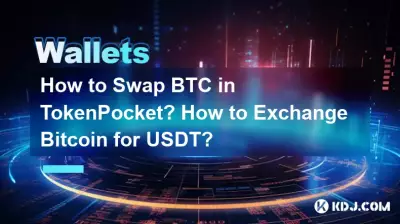 如何在TokenPocket中兌換BTC?如何將Bitcoin兌換成USDT? 如何在TokenPocket中兌換BTC?如何將Bitcoin兌換成USDT?