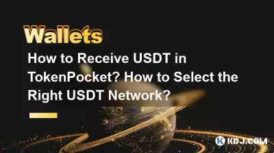 Wie erhalte ich USDT in TokenPocket? Wie wählt man das richtige USDT-Netzwerk aus? Wie erhalte ich USDT in TokenPocket? Wie wählt man das richtige USDT-Netzwerk aus?