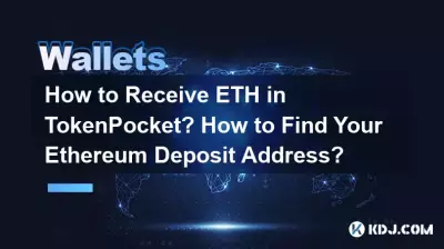 TokenPocketでETHを受け取るにはどうすればよいですか?イーサリアムの入金アドレスを見つける方法は? TokenPocketでETHを受け取るにはどうすればよいですか?イーサリアムの入金アドレスを見つける方法は?