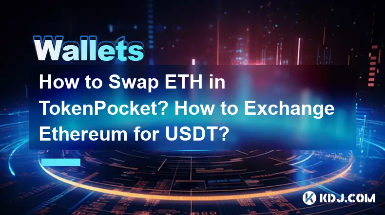 TokenPocket에서 ETH를 교환하는 방법은 무엇입니까? 이더리움을 USDT로 교환하는 방법은 무엇입니까?