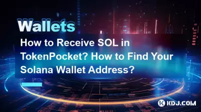 如何在TokenPocket中接收SOL?如何找到您的 Solana 錢包地址? 如何在TokenPocket中接收SOL?如何找到您的 Solana 錢包地址?