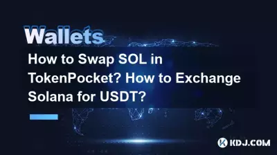 如何在TokenPocket中兑换SOL?如何将 Solana 兑换成 USDT? 如何在TokenPocket中兑换SOL?如何将 Solana 兑换成 USDT?