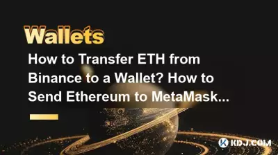 如何將 ETH 從 Binance 轉移到錢包?如何將以太坊發送到MetaMask? 如何將 ETH 從 Binance 轉移到錢包?如何將以太坊發送到MetaMask?