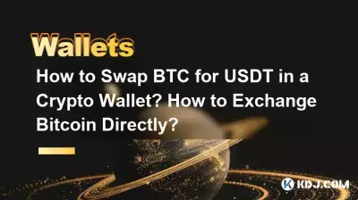 暗号ウォレットでBTCとUSDTを交換するにはどうすればよいですか? Bitcoinを直接交換するにはどうすればよいですか? 暗号ウォレットでBTCとUSDTを交換するにはどうすればよいですか? Bitcoinを直接交換するにはどうすればよいですか?