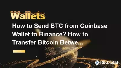 Coinbase WalletからBinanceにBTCを送金するにはどうすればよいですか? Bitcoin を取引所間で転送するにはどうすればよいですか? Coinbase WalletからBinanceにBTCを送金するにはどうすればよいですか? Bitcoin を取引所間で転送するにはどうすればよいですか?